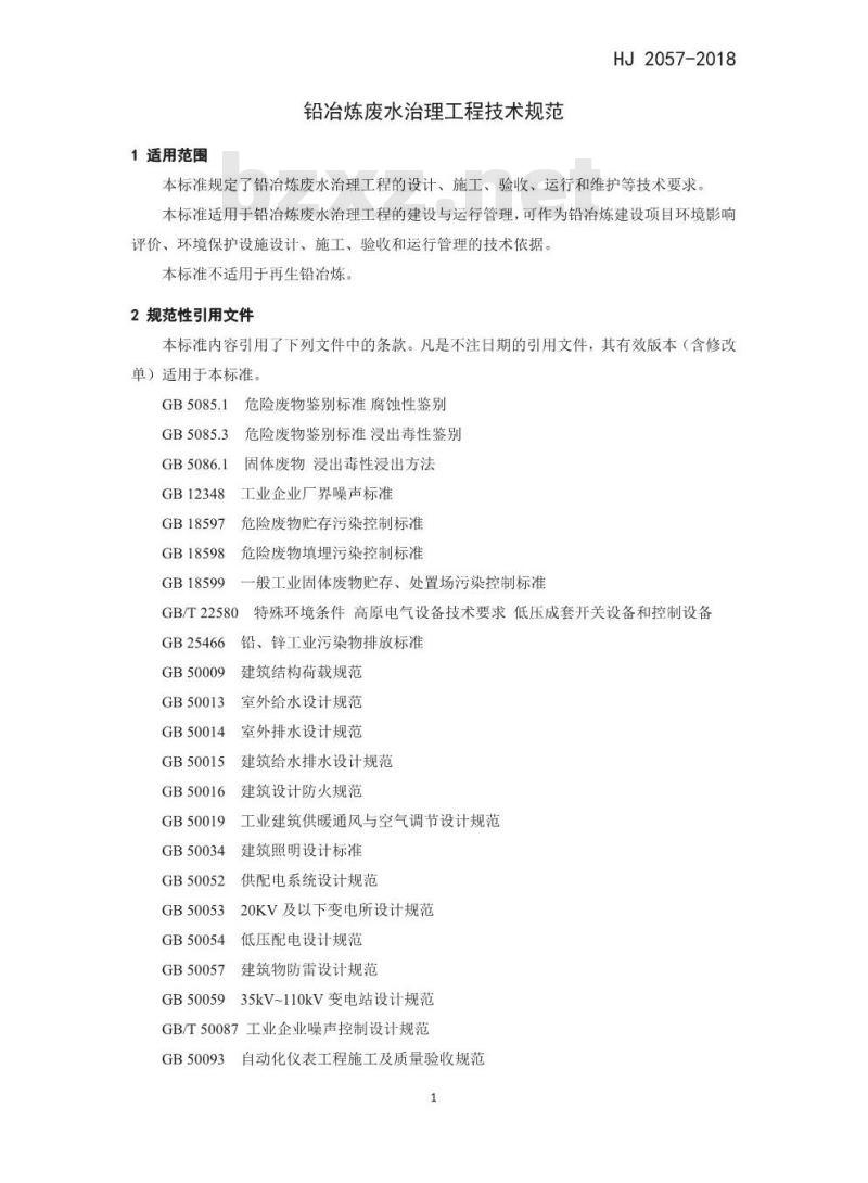 HJ 2057-2018 铅冶炼废水治理工程技术规范