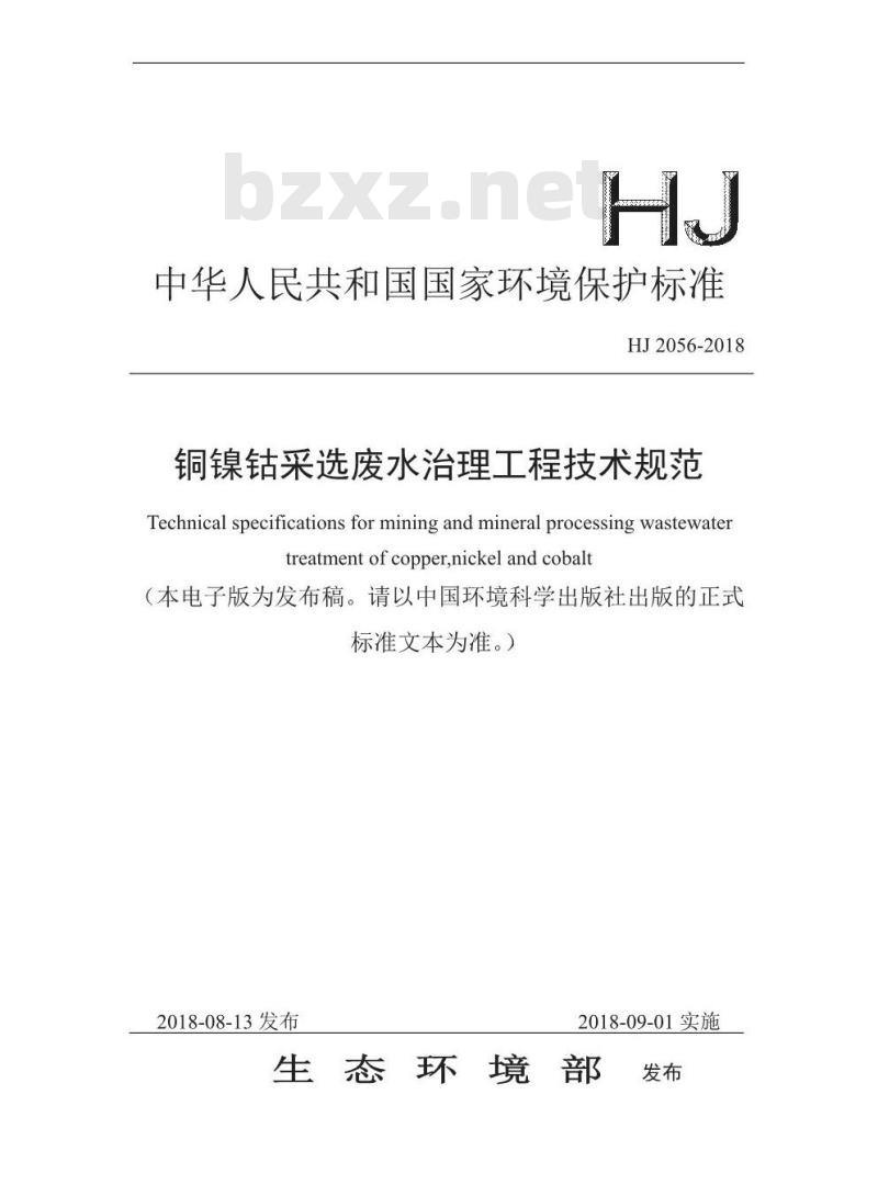 HJ 2056-2018 铜镍钴采选废水治理工程技术规范