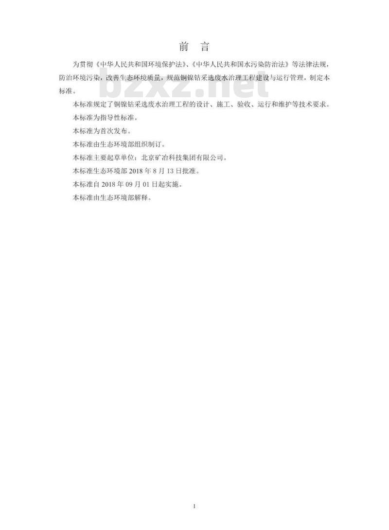 HJ 2056-2018 铜镍钴采选废水治理工程技术规范
