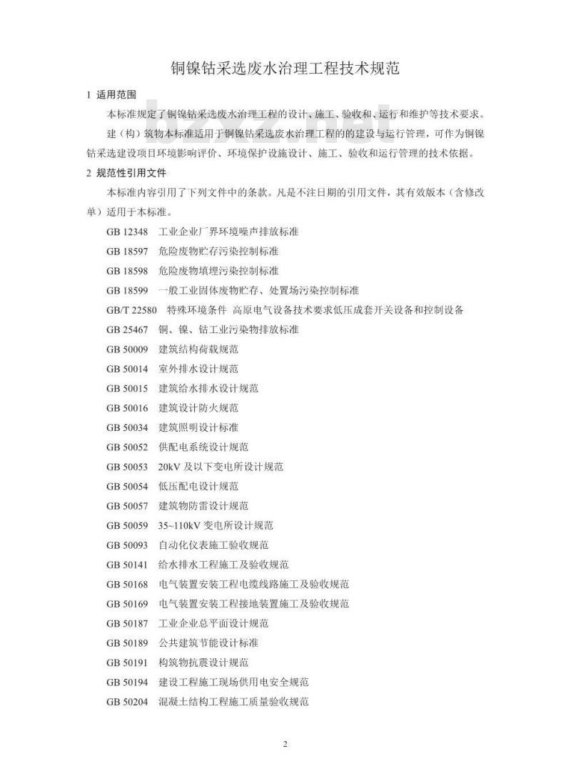 HJ 2056-2018 铜镍钴采选废水治理工程技术规范