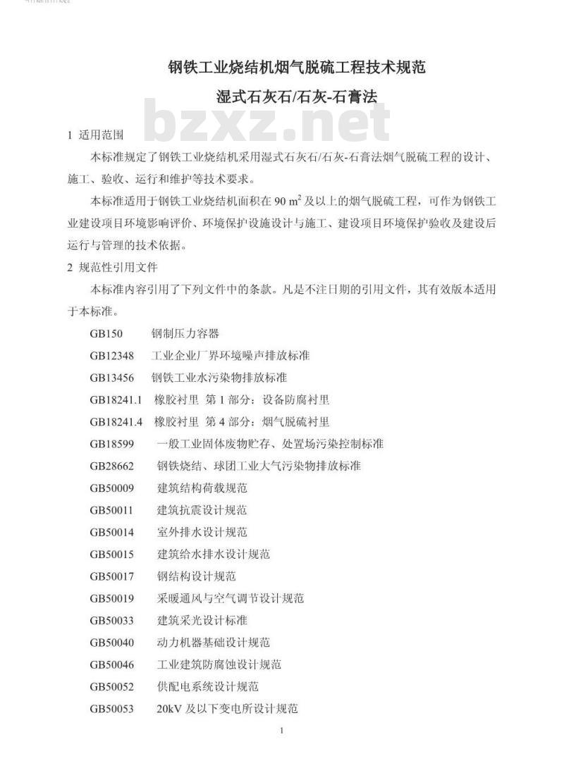 HJ 2052-2016 钢铁工业烧结机烟气脱硫工程技术规范湿式石灰石石灰-石膏法