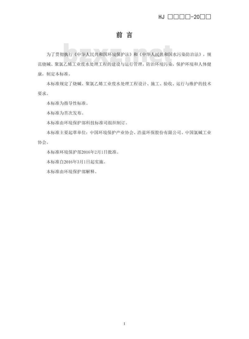 HJ 2051-2016 烧碱、聚氯乙烯工业废水处理工程技术规范