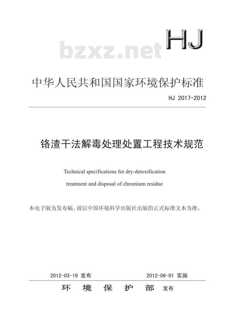HJ 2017-2012 铬渣干法解毒处理处置工程技术规范