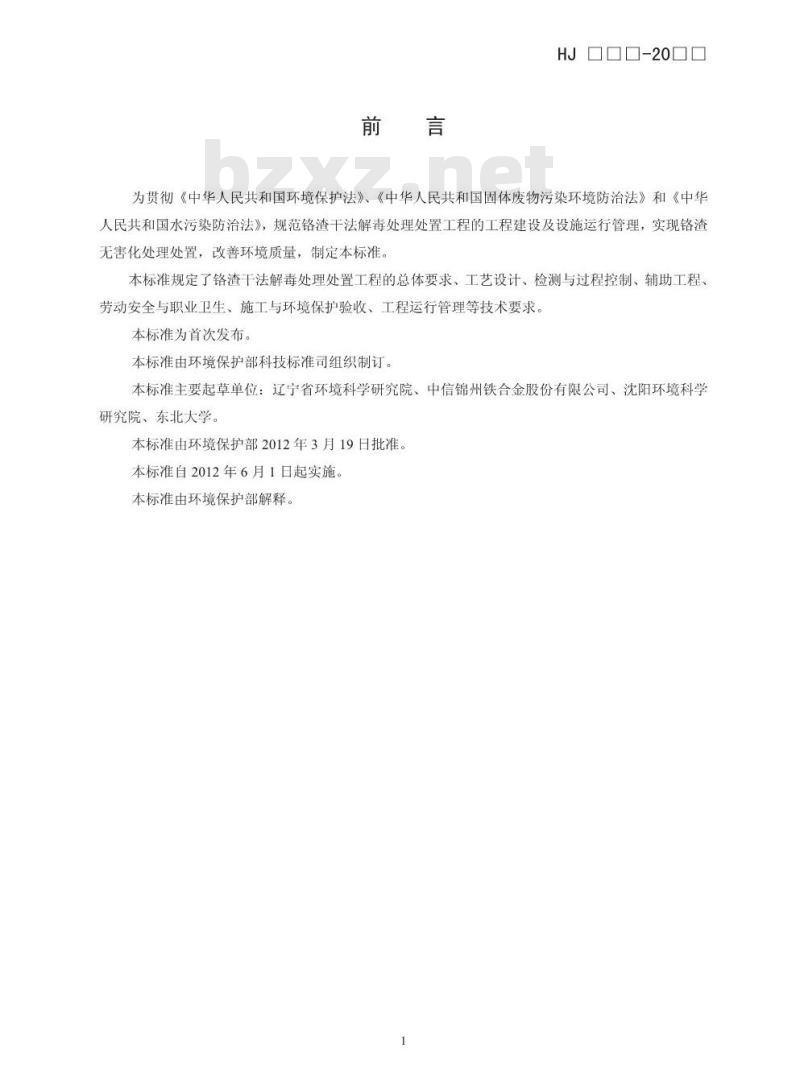 HJ 2017-2012 铬渣干法解毒处理处置工程技术规范