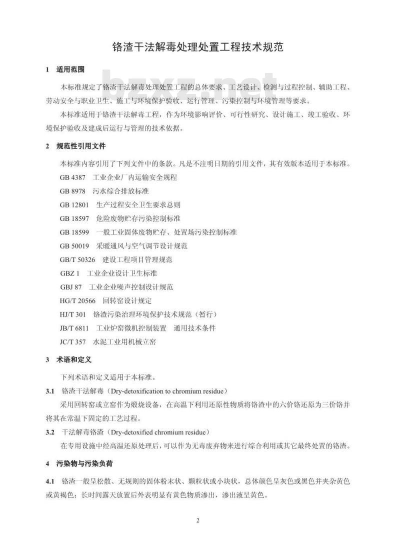 HJ 2017-2012 铬渣干法解毒处理处置工程技术规范