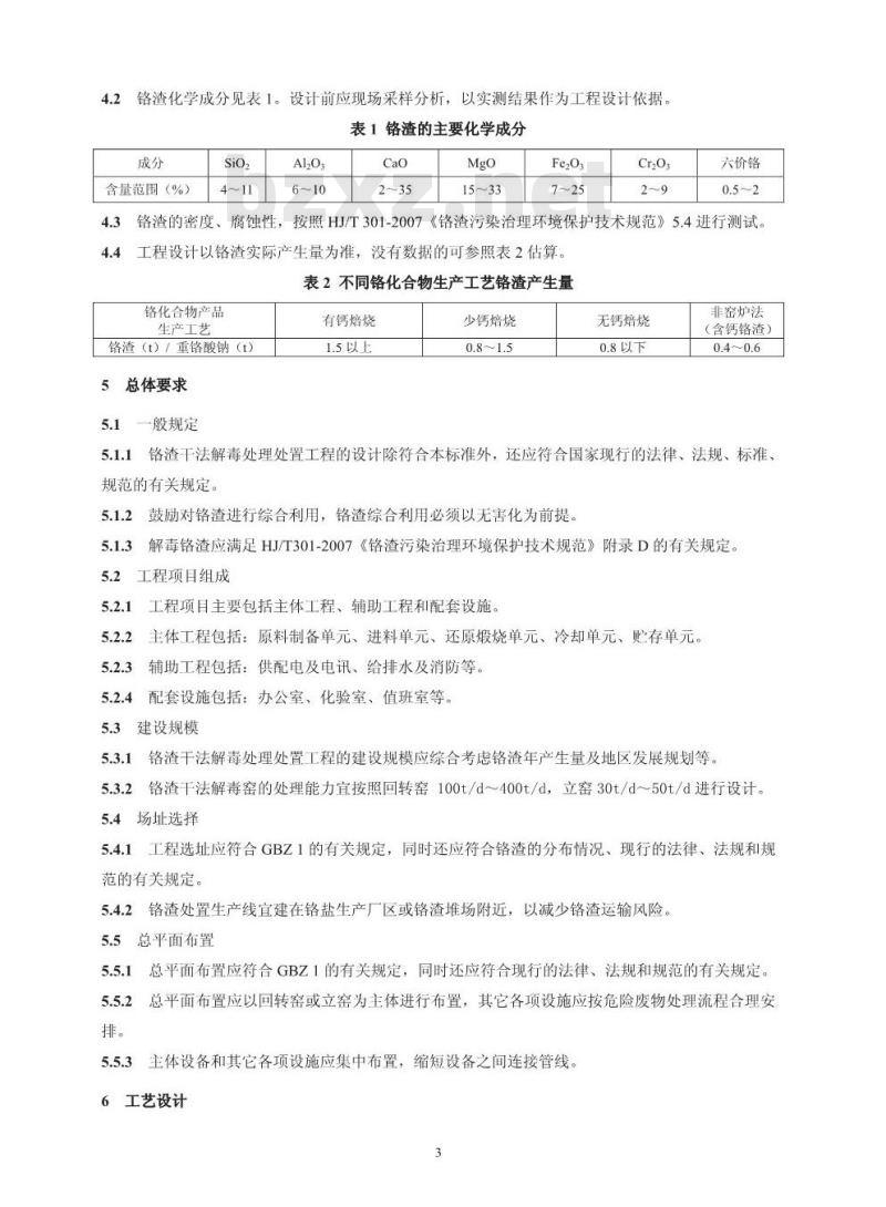 HJ 2017-2012 铬渣干法解毒处理处置工程技术规范