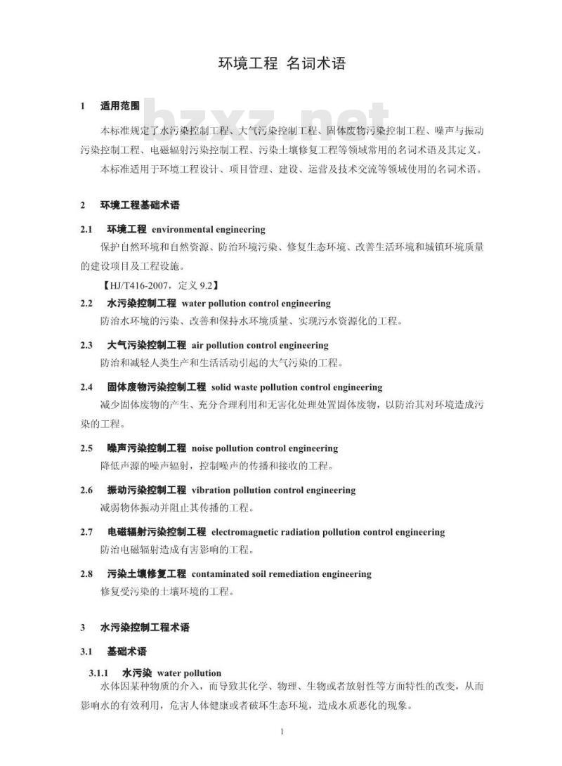 HJ 2016-2012 环境工程 名词术语