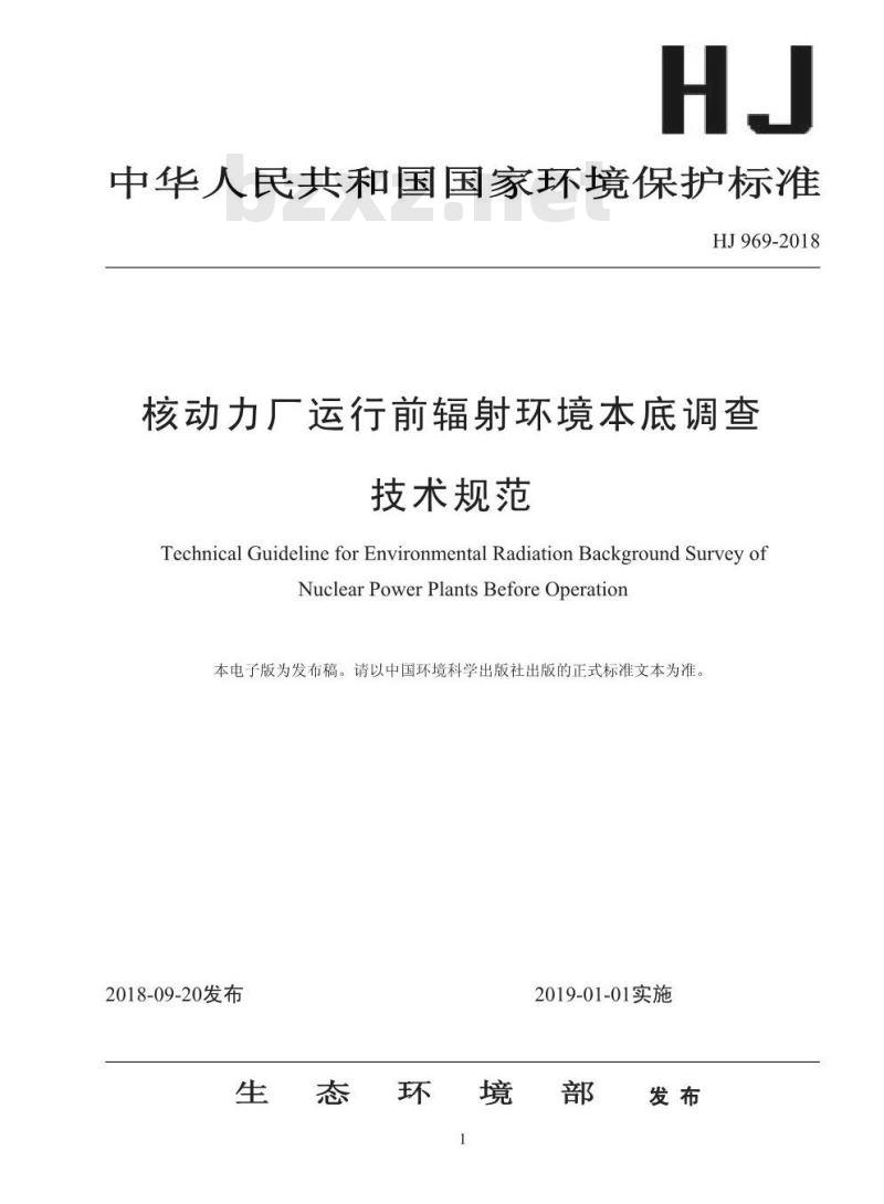 HJ 969-2018 核动力厂运行前辐射环境本底调查技术规范