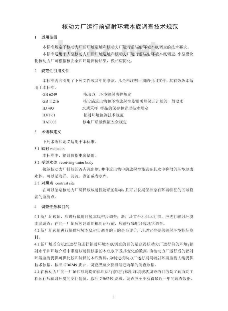 HJ 969-2018 核动力厂运行前辐射环境本底调查技术规范