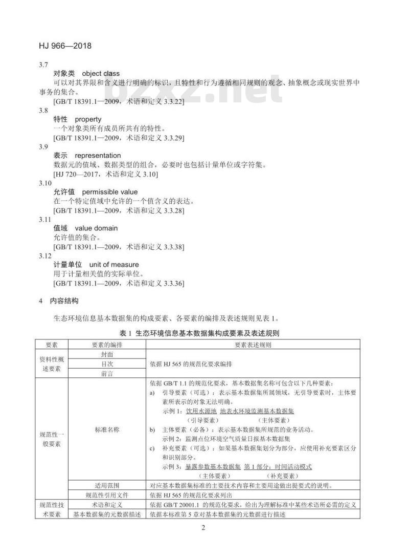 HJ 966-2018 生态环境信息基本数据集编制规范