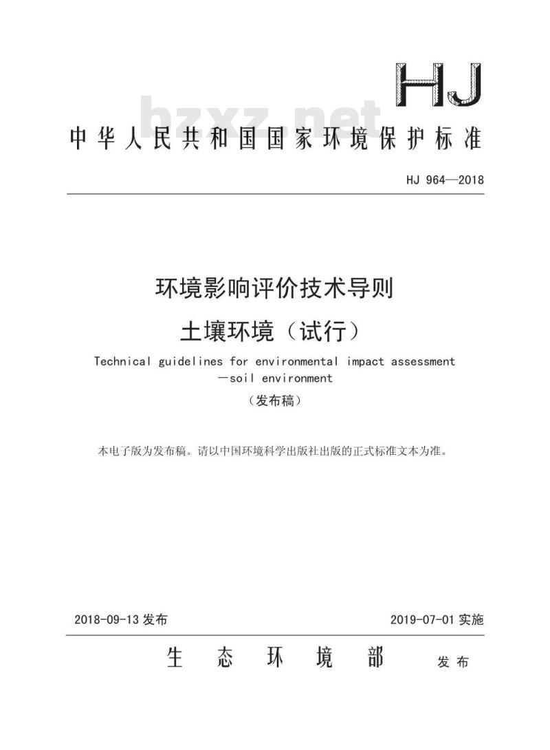 HJ 964-2018 环境影响评价技术导则 土壤环境