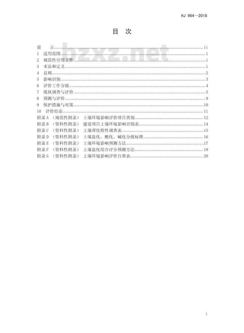 HJ 964-2018 环境影响评价技术导则 土壤环境