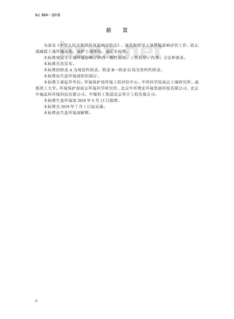 HJ 964-2018 环境影响评价技术导则 土壤环境