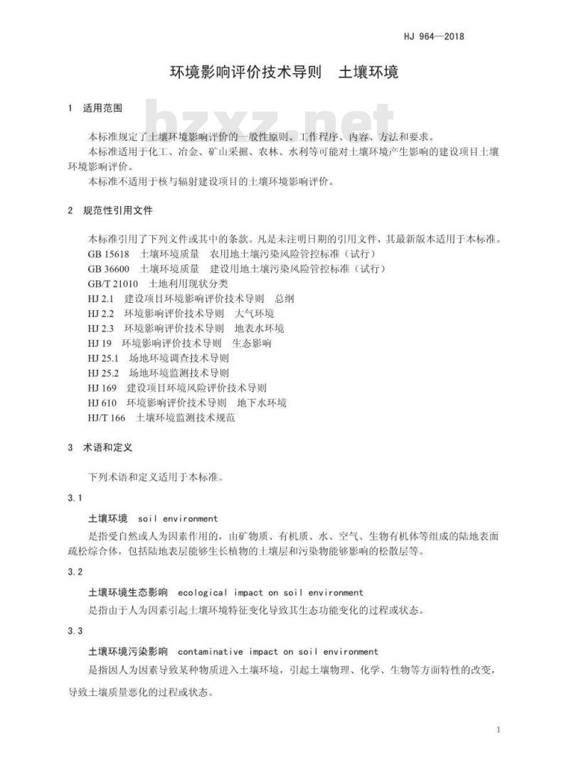 HJ 964-2018 环境影响评价技术导则 土壤环境