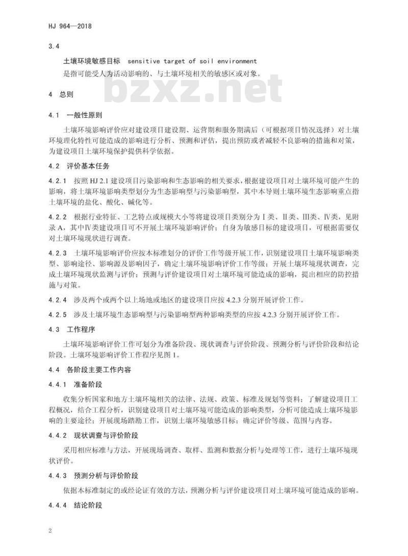 HJ 964-2018 环境影响评价技术导则 土壤环境
