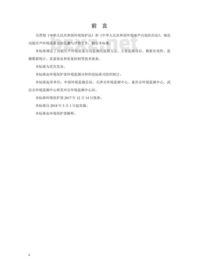 HJ 906-2017 功能区声环境质量自动监测技术规范