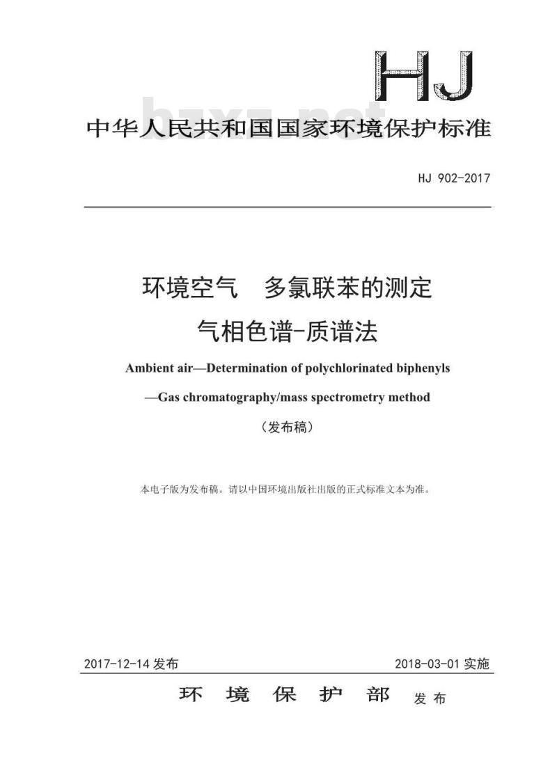 HJ 902-2017 环境空气 多氯联苯的测定 气相色谱-质谱法