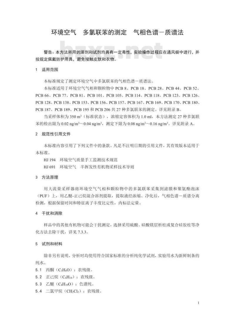 HJ 902-2017 环境空气 多氯联苯的测定 气相色谱-质谱法