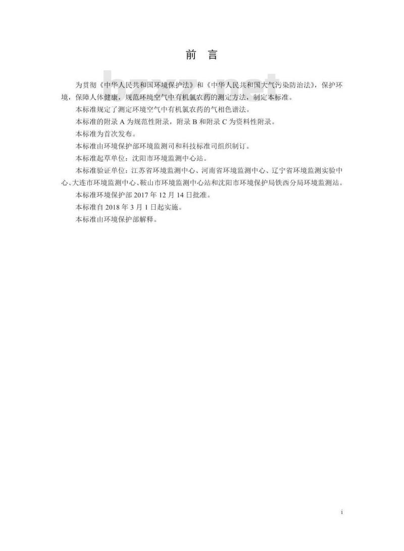 HJ 901-2017 环境空气 有机氯农药的测定 气相色谱法