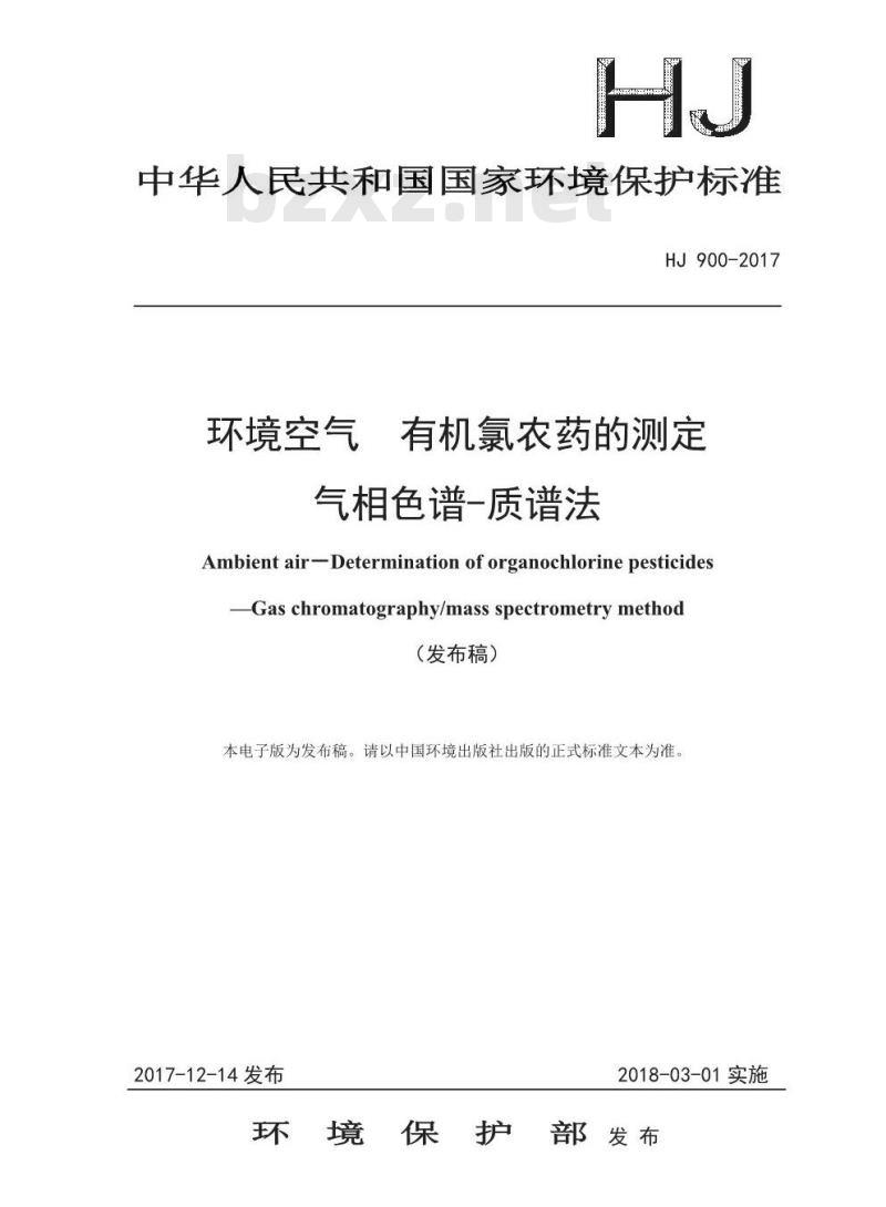 HJ 900-2017 环境空气 有机氯农药的测定 气相色谱-质谱法