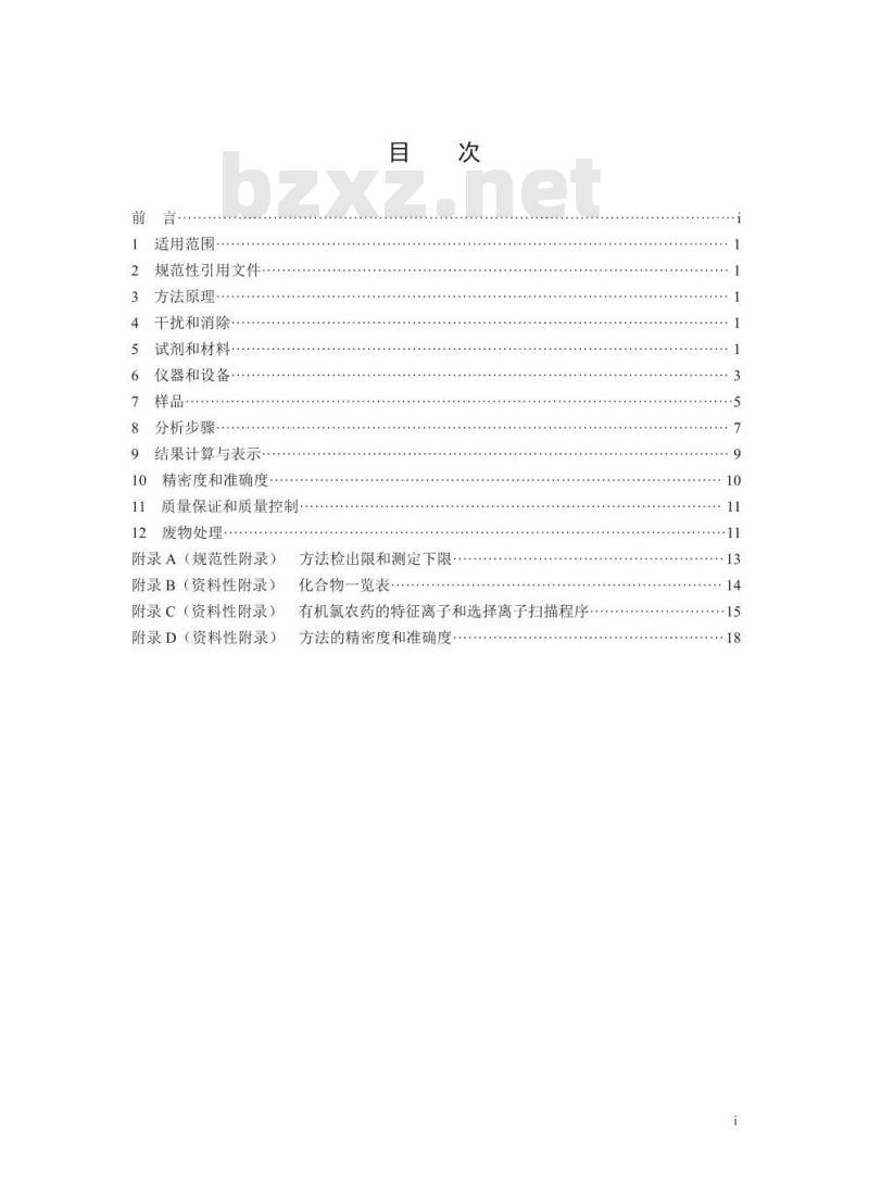 HJ 900-2017 环境空气 有机氯农药的测定 气相色谱-质谱法