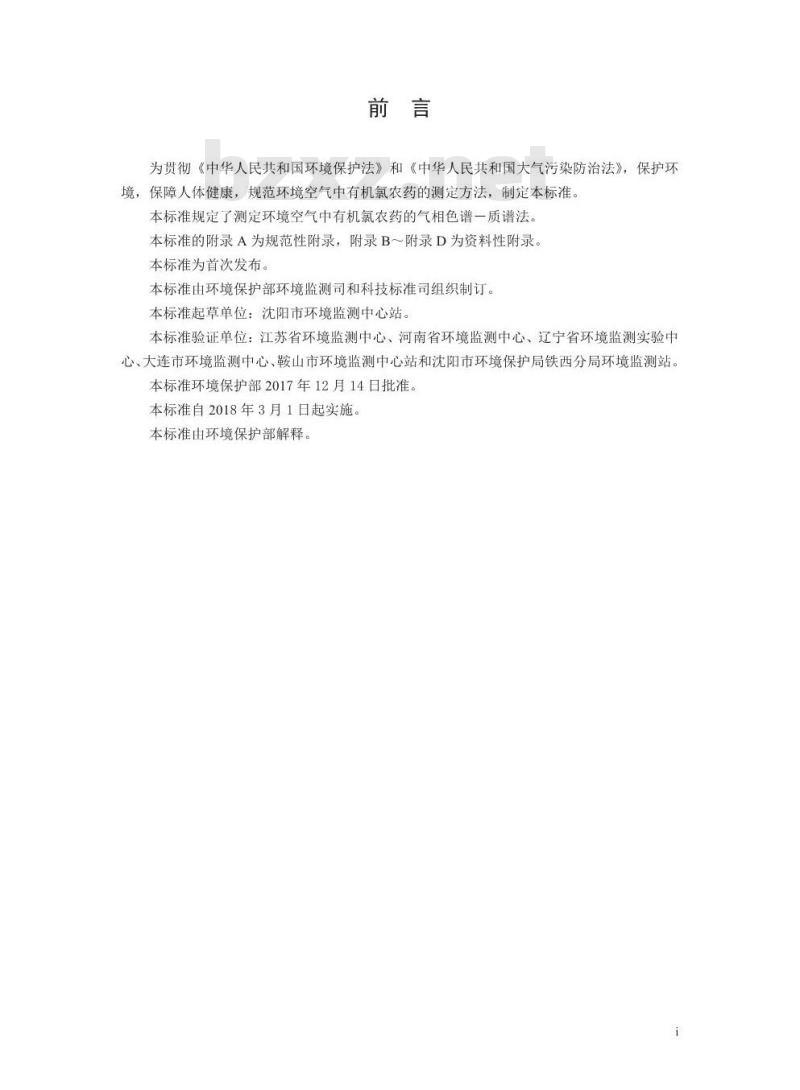 HJ 900-2017 环境空气 有机氯农药的测定 气相色谱-质谱法