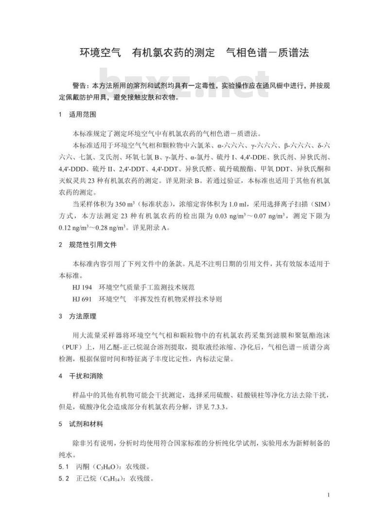 HJ 900-2017 环境空气 有机氯农药的测定 气相色谱-质谱法
