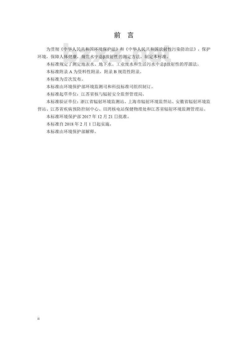 HJ 899-2017 水质 总β放射性的测定 厚源法