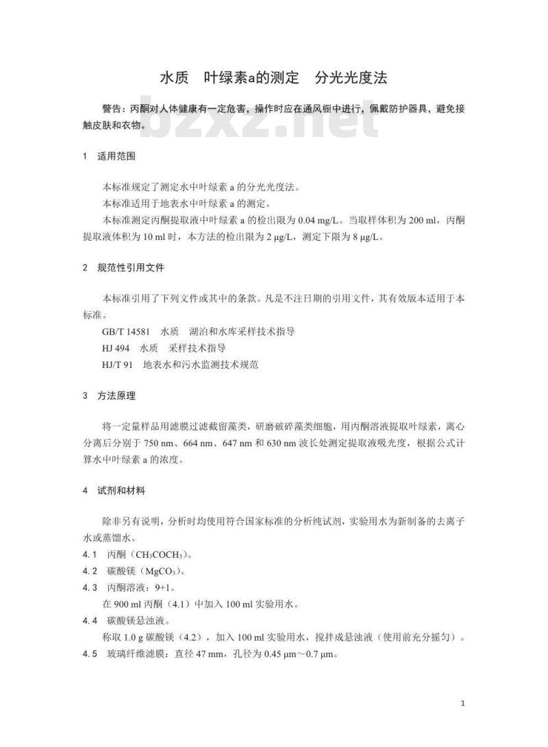 HJ 897-2017 水质 叶绿素a的测定 分光光度法