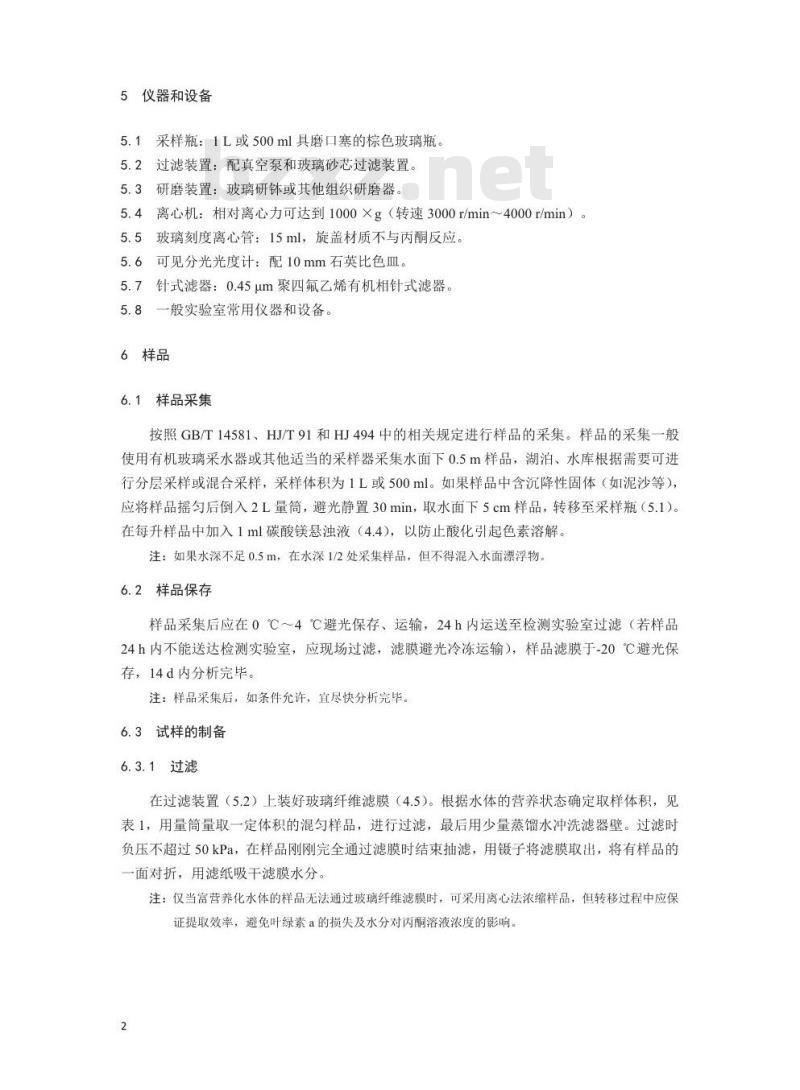 HJ 897-2017 水质 叶绿素a的测定 分光光度法