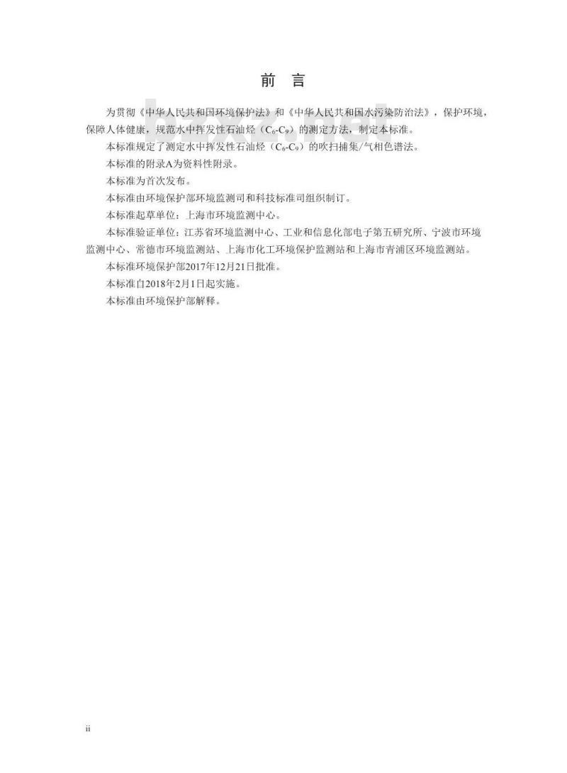 HJ 893-2017 水质 挥发性石油烃（C6-C9）的测定 吹扫捕集-气相色谱法