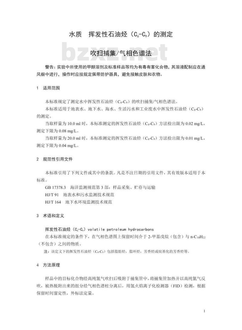 HJ 893-2017 水质 挥发性石油烃（C6-C9）的测定 吹扫捕集-气相色谱法