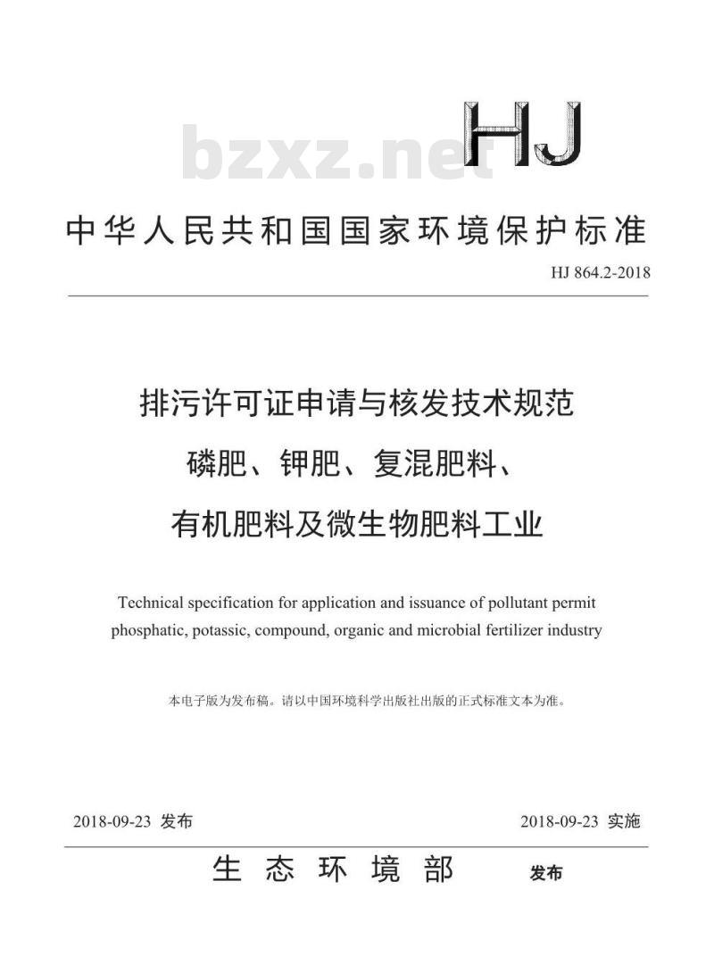 HJ 864.2-2018 排污许可证申请与核发技术规范 磷肥、 钾肥 、复混钾肥 、有机肥料及微生物肥料工业