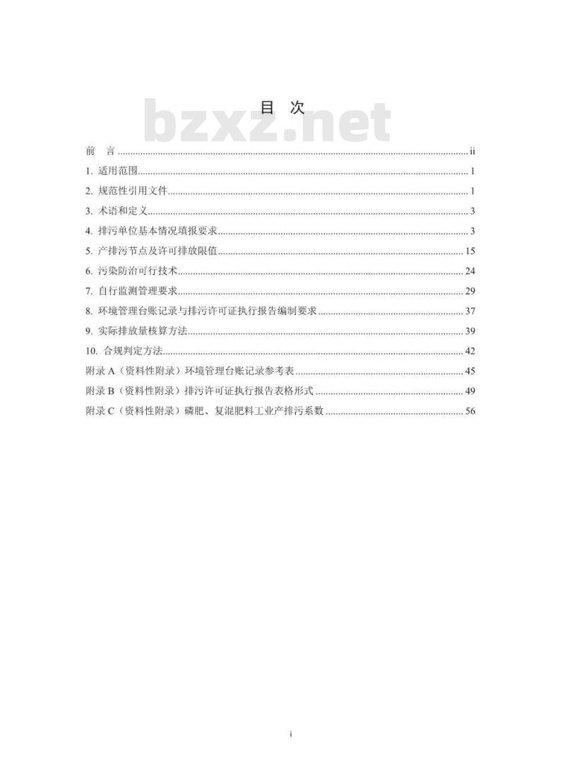 HJ 864.2-2018 排污许可证申请与核发技术规范 磷肥、 钾肥 、复混钾肥 、有机肥料及微生物肥料工业