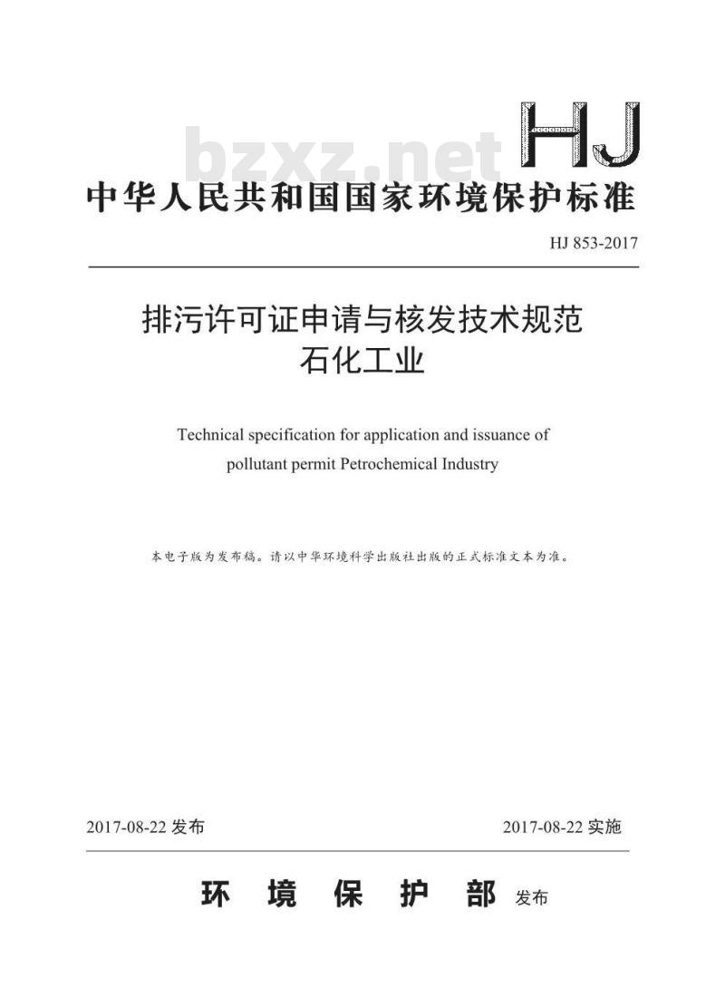 HJ 853-2017 排污许可证申请与核发技术规范 石化工业