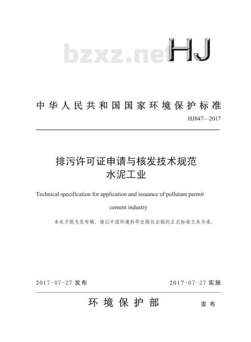 HJ 847-2017 排污许可证申请与核发技术规范 水泥工业