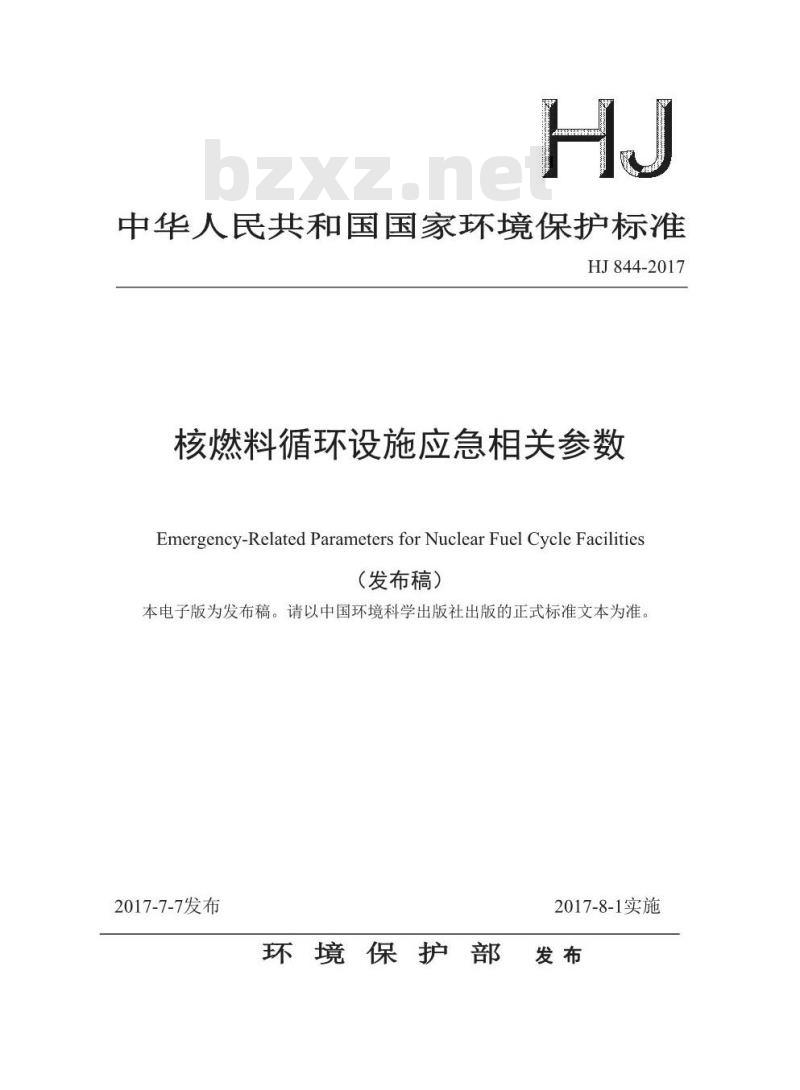 HJ 844-2017 核燃料循环设施应急相关参数