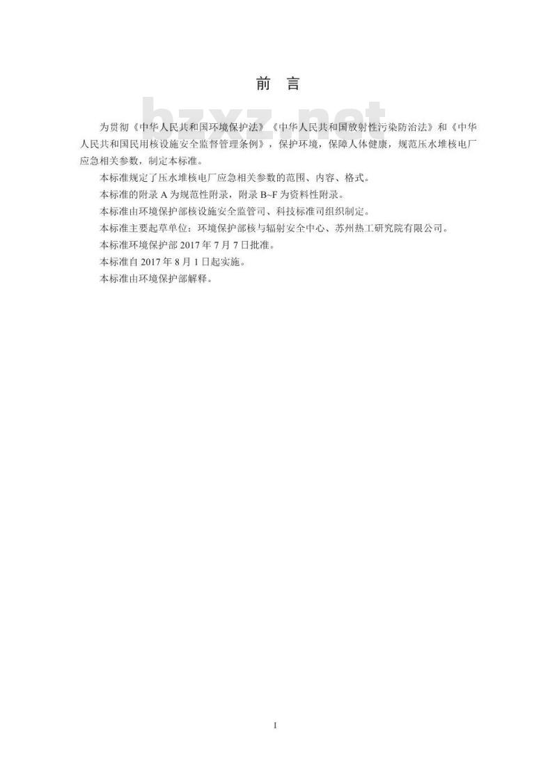 HJ 842-2017 压水堆核电厂应急相关参数