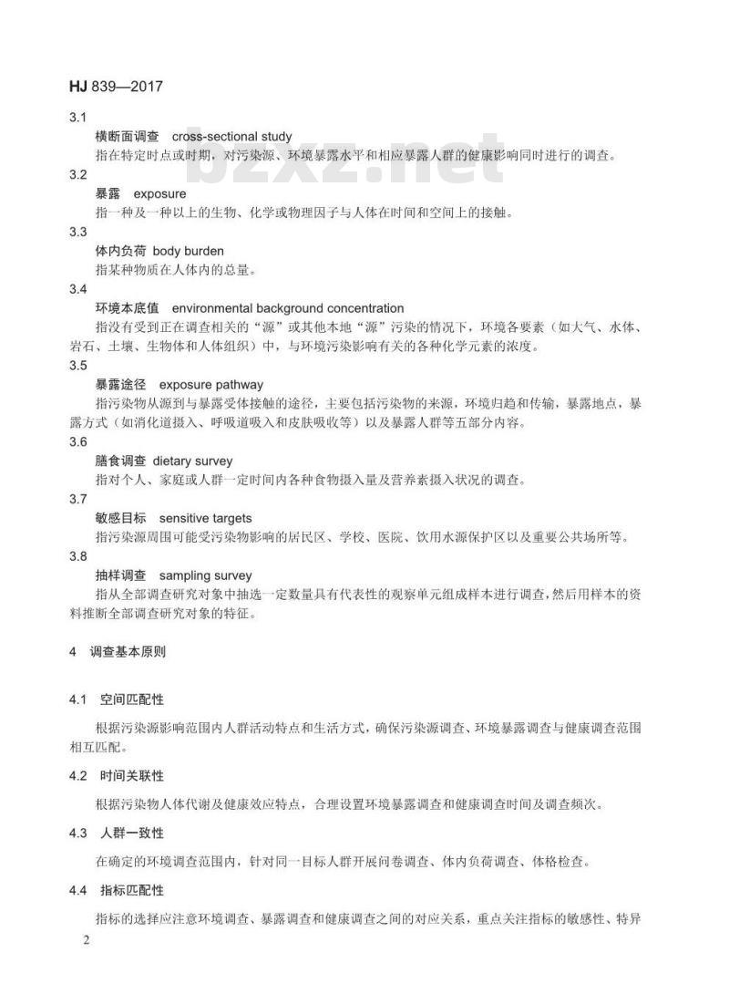 HJ 839-2017 环境与健康现场调查技术规范 横断面调查