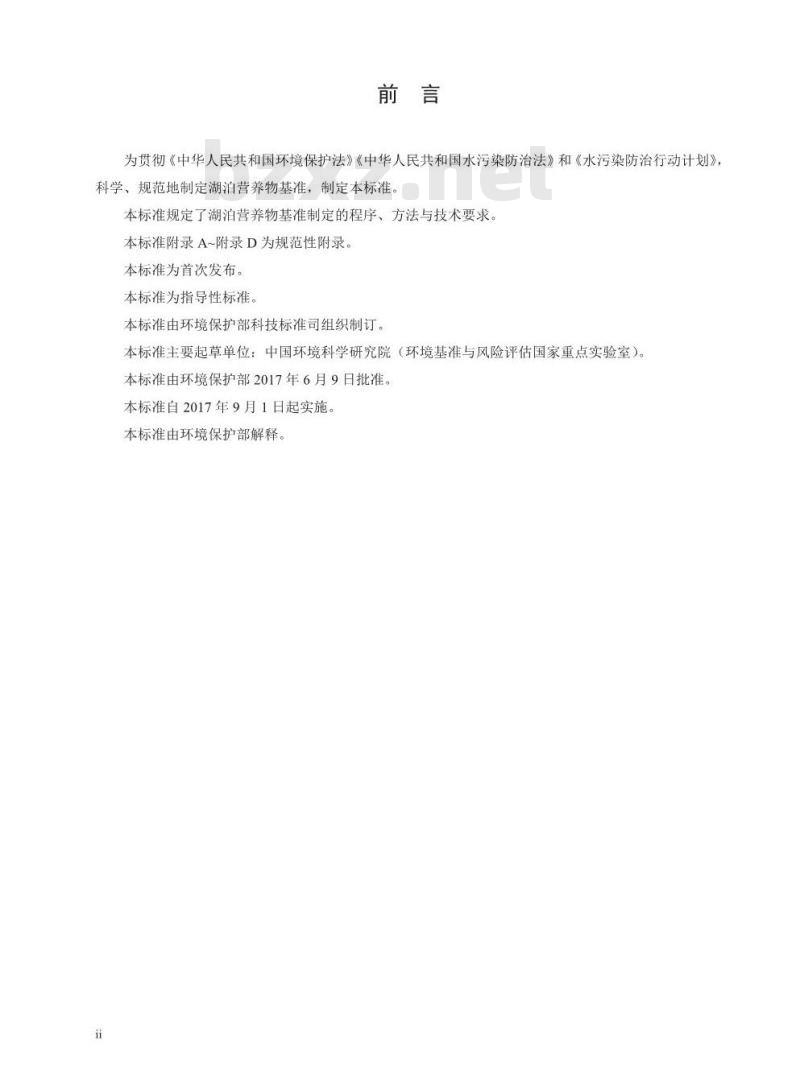 HJ 838-2017 湖泊营养物基准制定技术指南