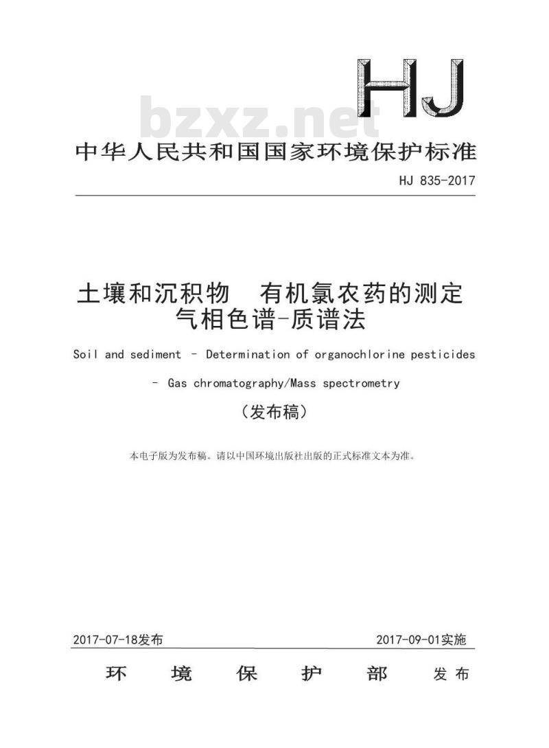 HJ 835-2017 土壤和沉积物 有机氯农药的测定 气相色谱-质谱法
