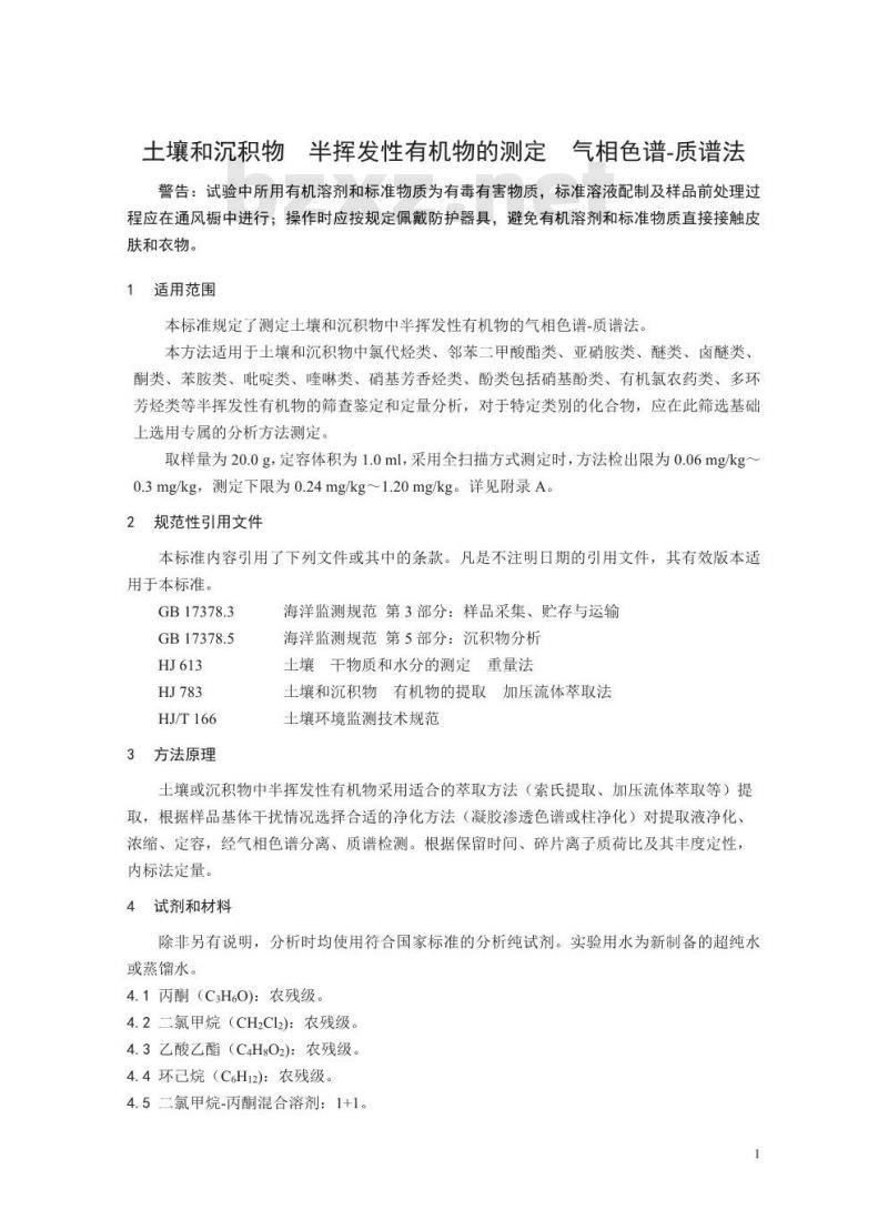 HJ 834-2017 土壤和沉积物 半挥发性有机物的测定 气相色谱-质谱法