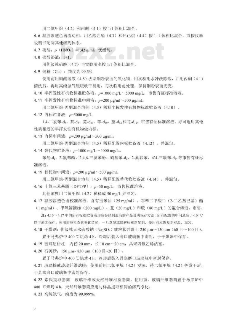 HJ 834-2017 土壤和沉积物 半挥发性有机物的测定 气相色谱-质谱法