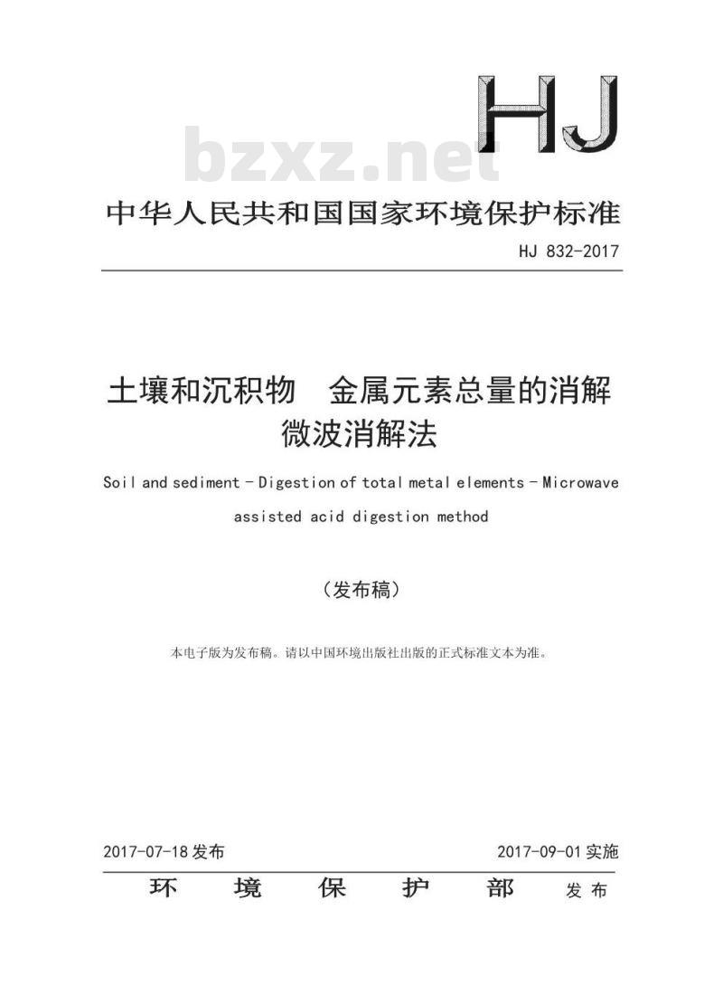 HJ 832-2017 土壤和沉积物 金属元素总量的消解 微波消解法