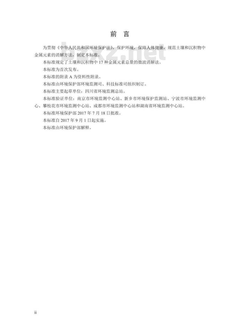 HJ 832-2017 土壤和沉积物 金属元素总量的消解 微波消解法