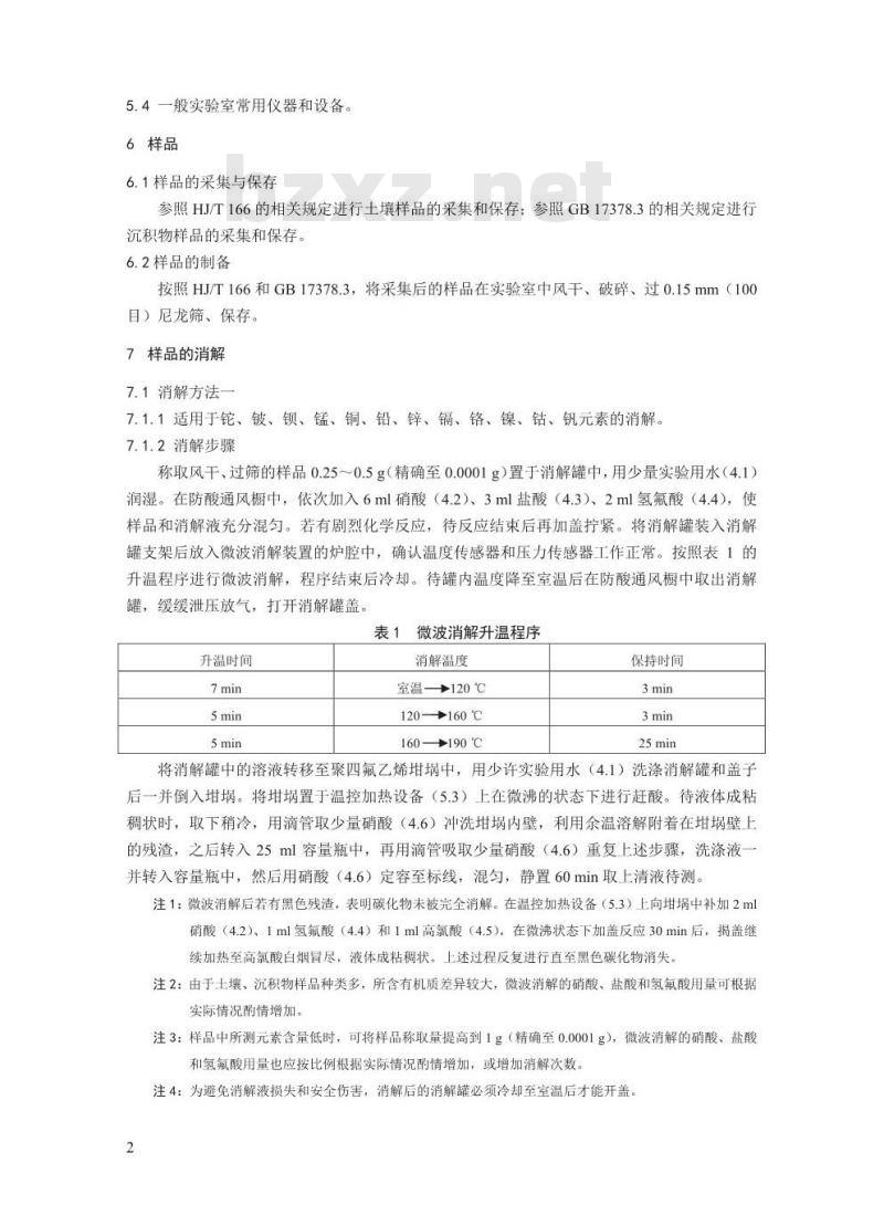 HJ 832-2017 土壤和沉积物 金属元素总量的消解 微波消解法