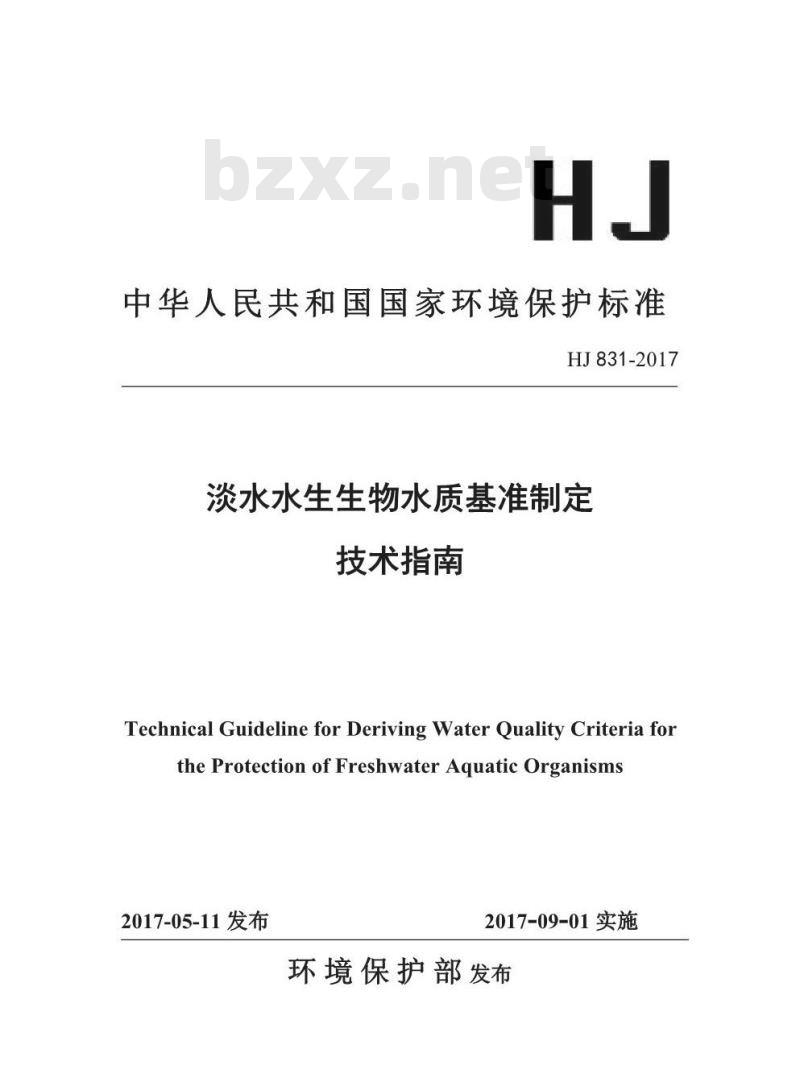 HJ 831-2017 淡水水生生物水质基准制定 技术指南