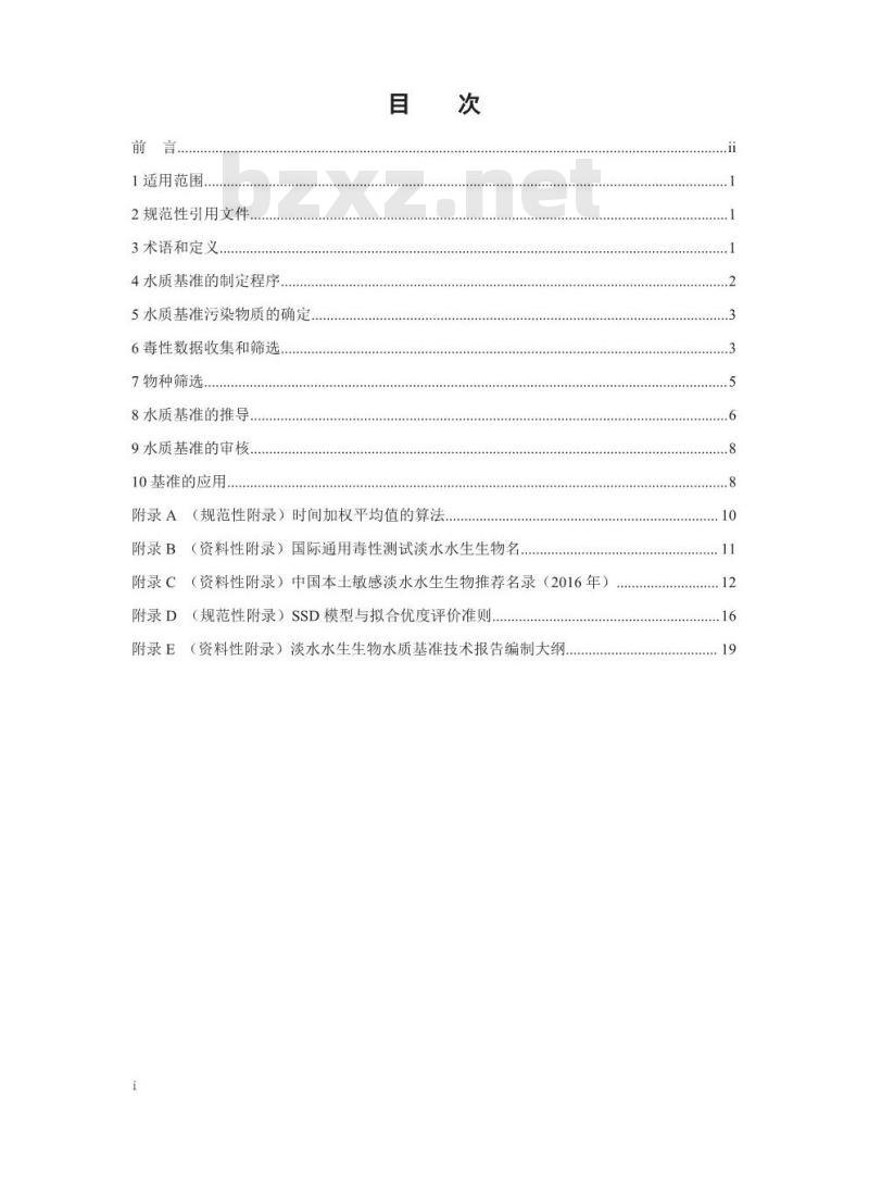 HJ 831-2017 淡水水生生物水质基准制定 技术指南