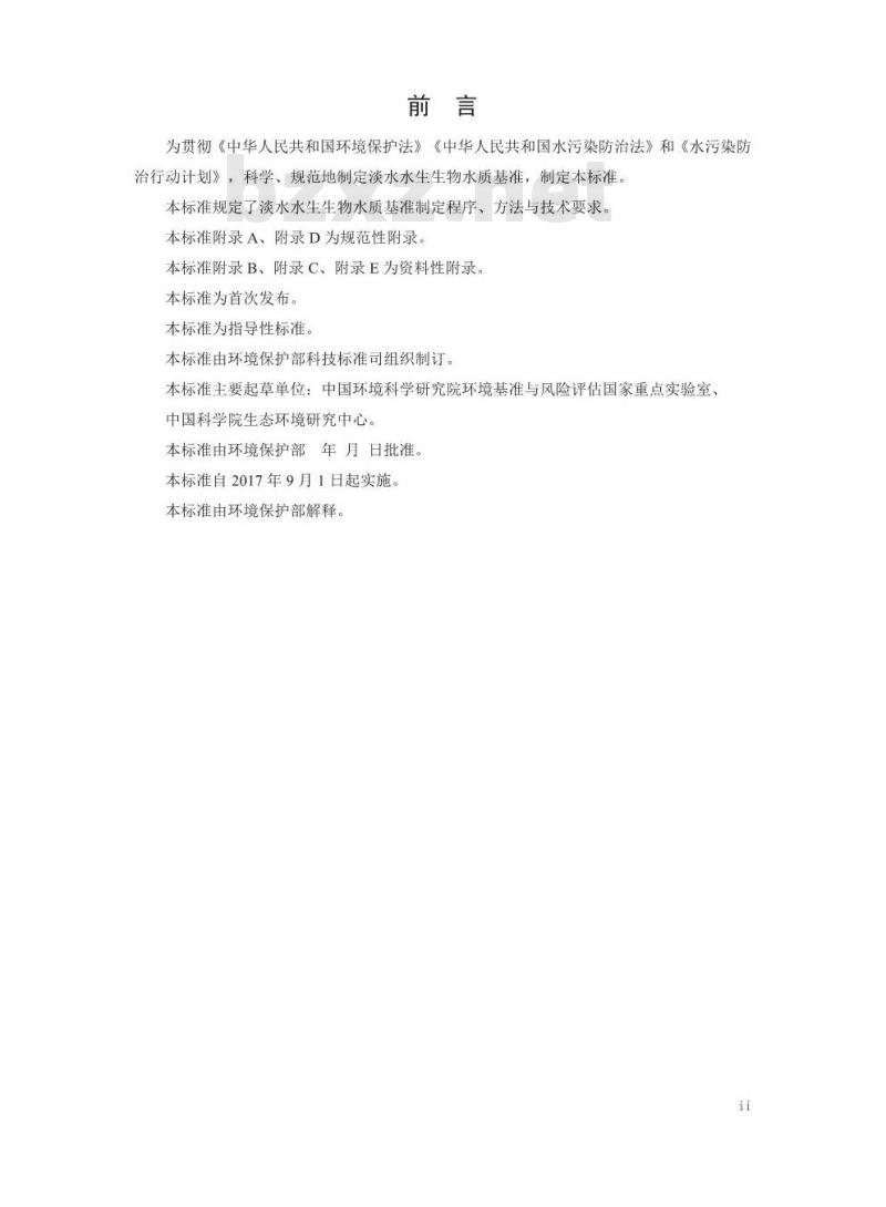 HJ 831-2017 淡水水生生物水质基准制定 技术指南