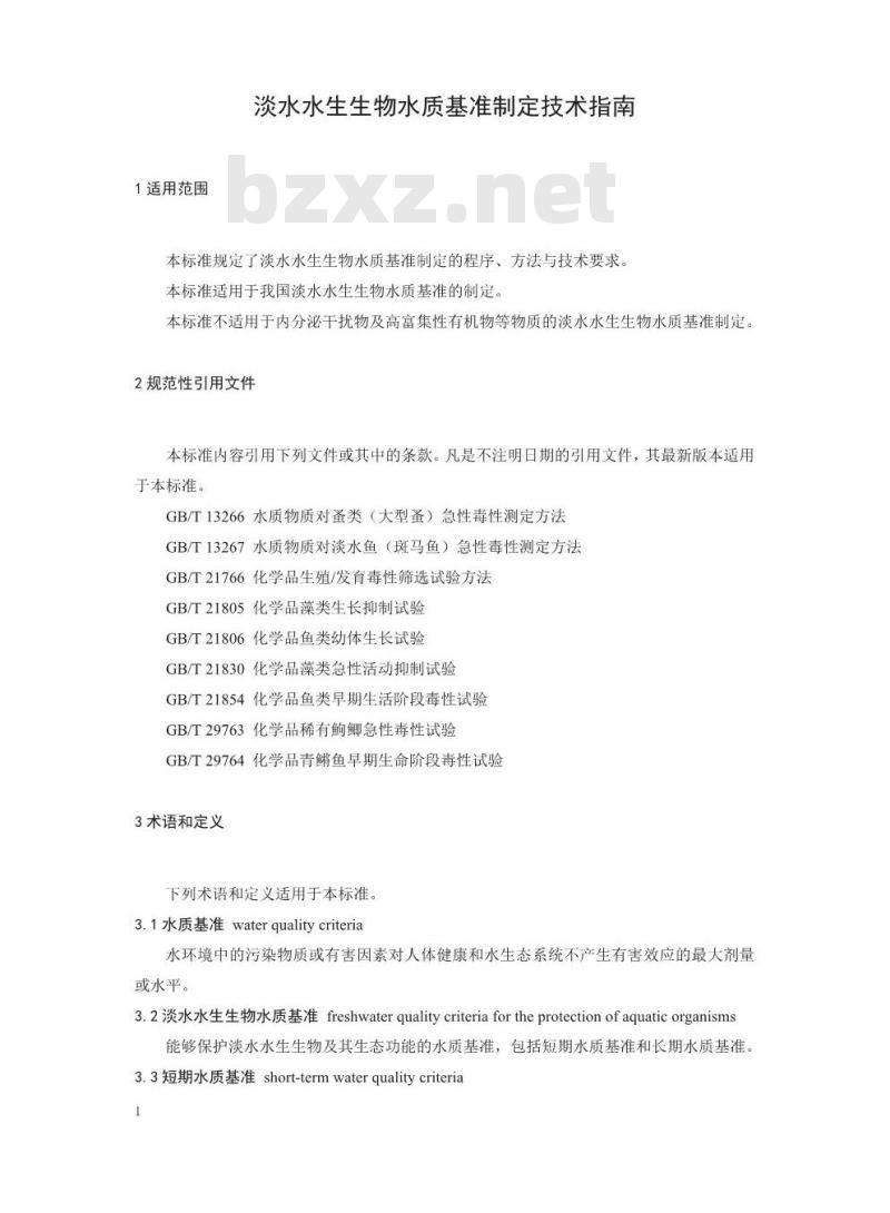 HJ 831-2017 淡水水生生物水质基准制定 技术指南